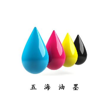 油墨